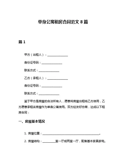 单身公寓租房合同范文8篇