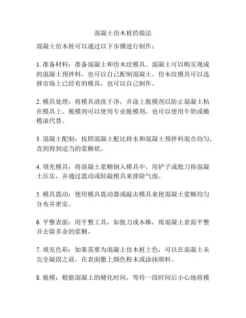 混凝土仿木桩的做法
