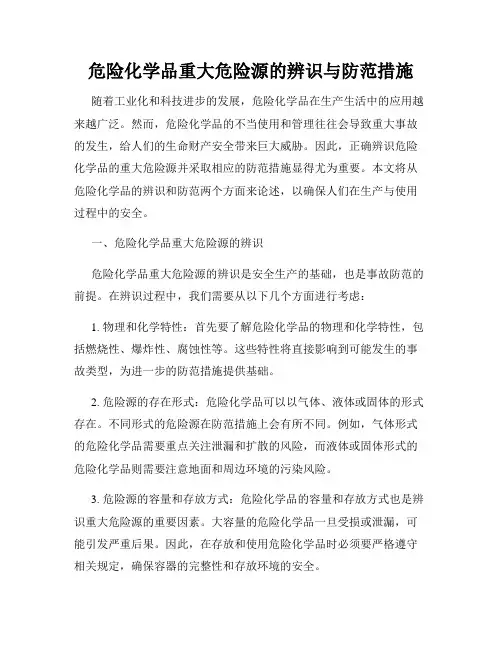 危险化学品重大危险源的辨识与防范措施