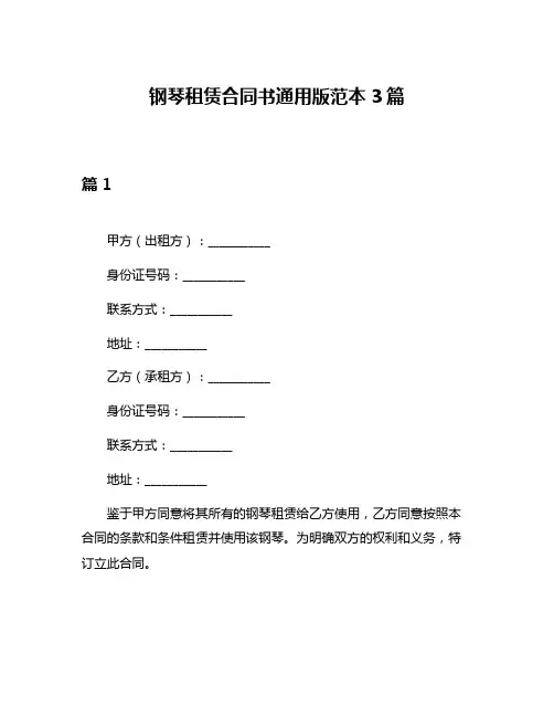 钢琴租赁合同书通用版范本3篇