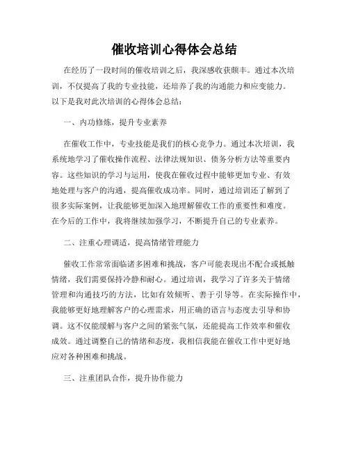 催收培训心得体会总结
