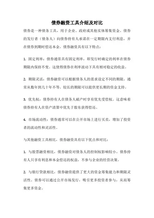 债券融资工具介绍及对比