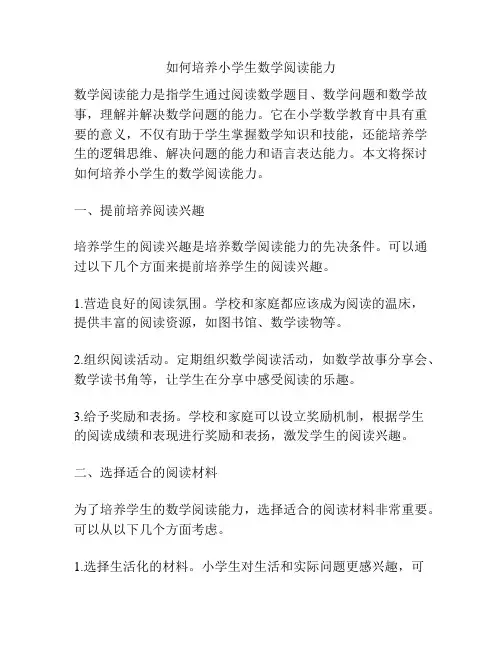 如何培养小学生数学阅读能力