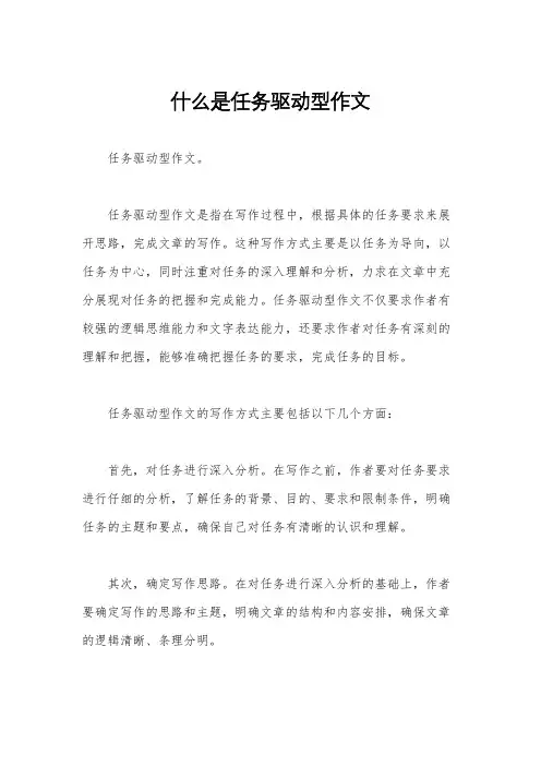 什么是任务驱动型作文