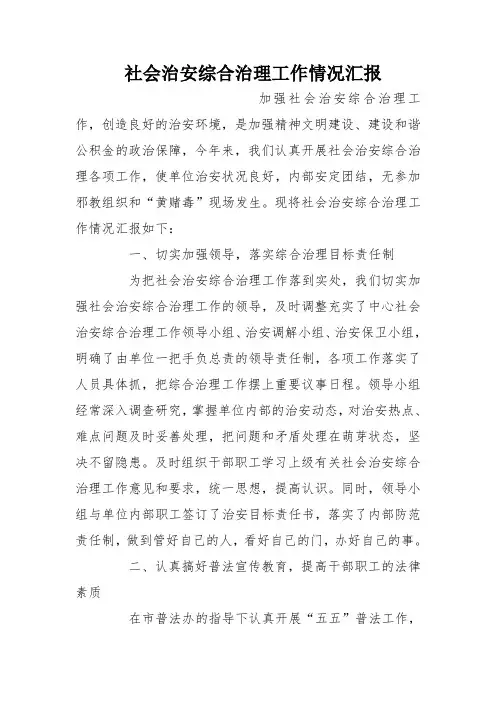 社会治安综合治理工作情况汇报