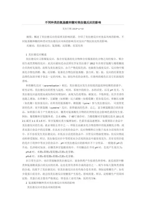 不同种类的氨基酸和糖对美拉德反应的影响