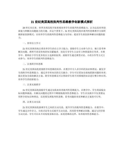 21世纪美国高校批判性思维教学创新模式探析