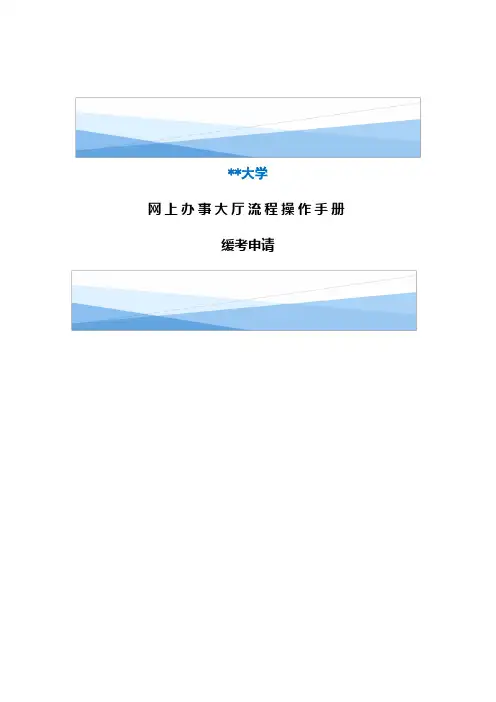上海海洋大学网上办事大厅流程操作手册缓考申请【模板】