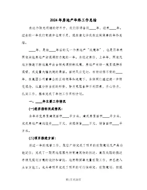 2024年房地产年终工作总结（4篇）