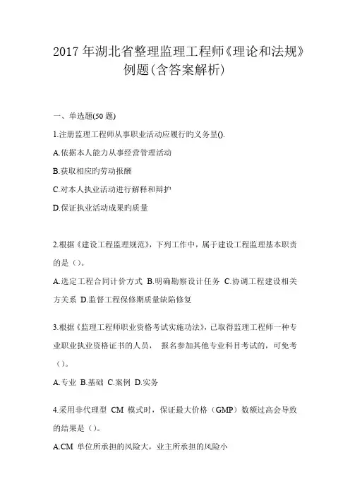 2017年湖北省整理监理工程师《理论和法规》例题(含答案解析)