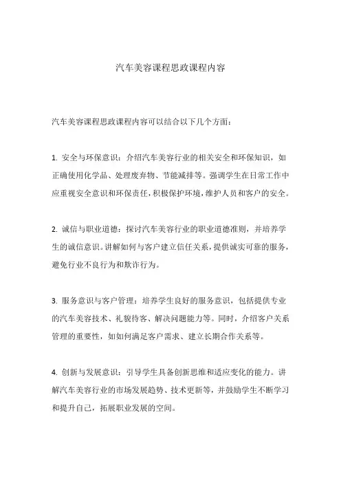 汽车美容课程思政 课程内容