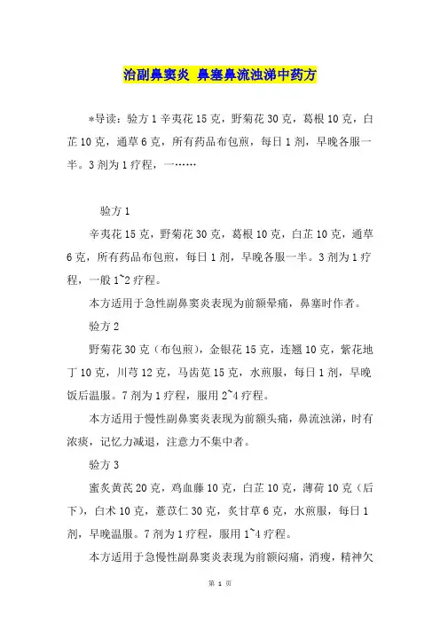 治副鼻窦炎 鼻塞鼻流浊涕中药方