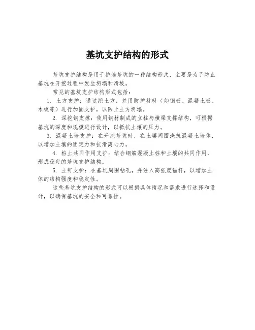基坑支护结构的形式