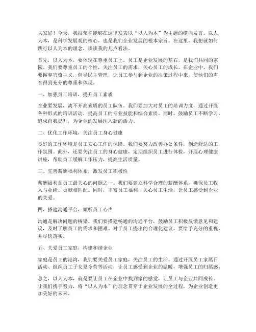以人为本横向发言稿范文