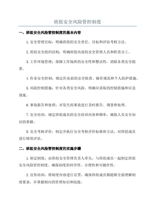 班组安全风险管控制度