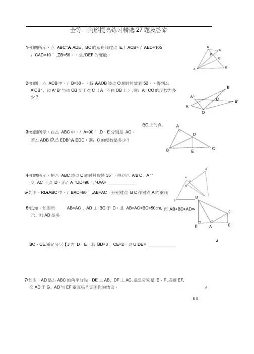 (完整)全等三角形提高练习精选27题及答案