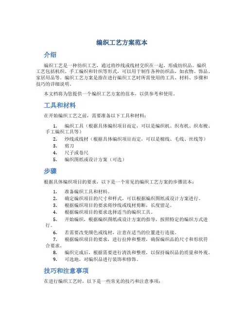 编织工艺方案范本