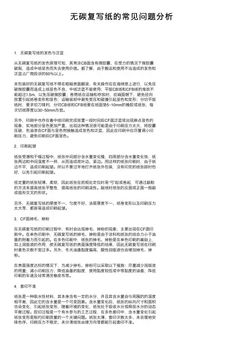 无碳复写纸的常见问题分析