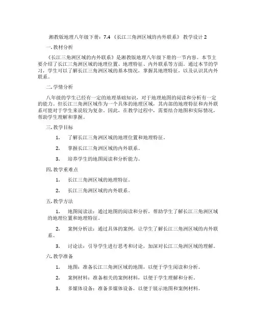 湘教版地理八年级下册：7.4 《长江三角洲区域的内外联系》 教学设计2
