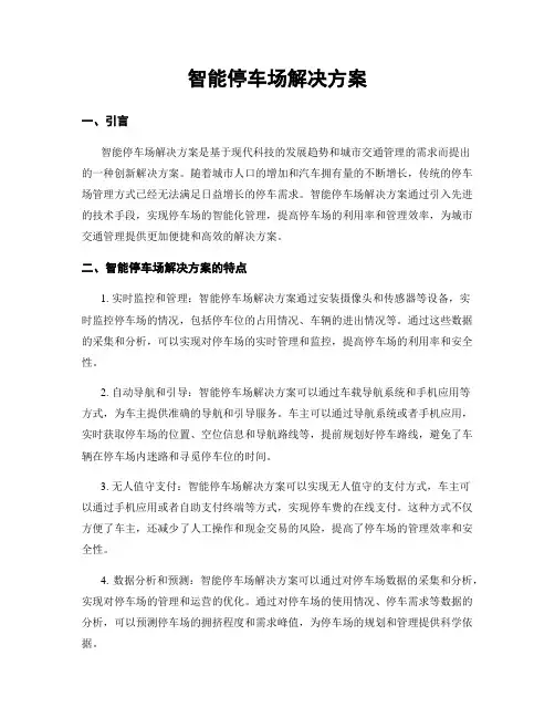 智能停车场解决方案