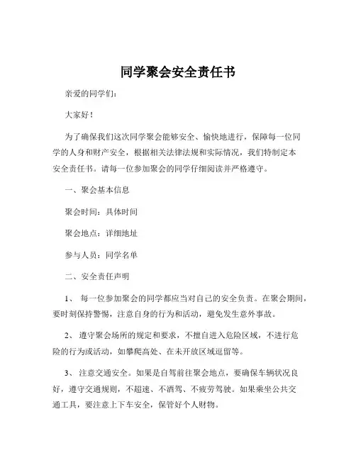 同学聚会安全责任书