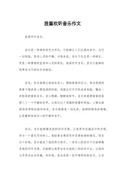 我喜欢听音乐作文