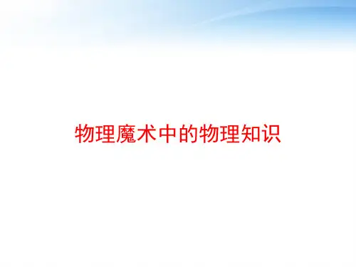 物理魔术中的物理知识 ppt课件