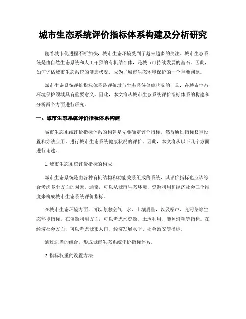 城市生态系统评价指标体系构建及分析研究