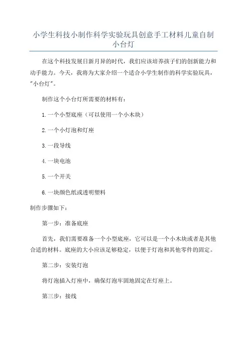 小学生科技小制作科学实验玩具创意手工材料儿童自制小台灯