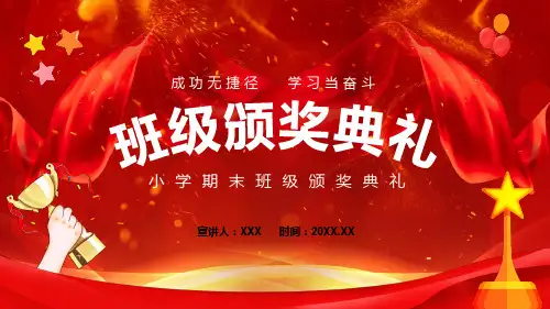 小学期末班级颁奖典礼动态图文PPT课件