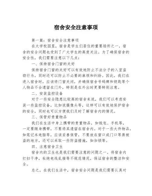 宿舍安全注意事项3篇