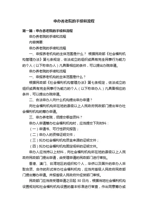 申办养老院的手续和流程