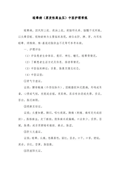 眩晕病(原发性高血压)中医护理常规
