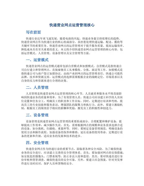 快递营业网点运营管理核心