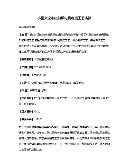 小型交流永磁伺服电机制造工艺浅谈