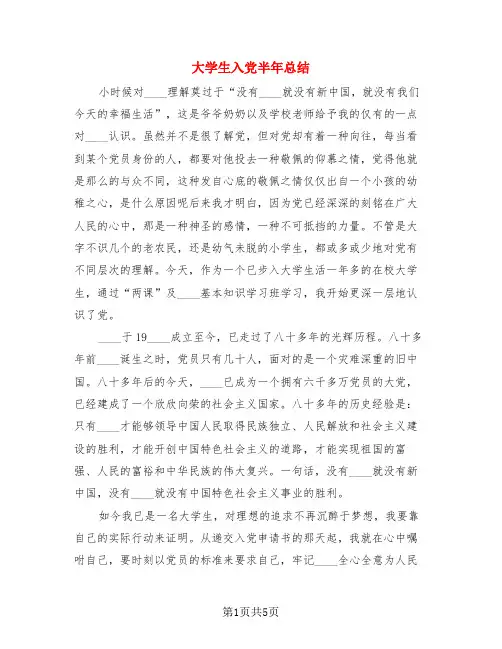 大学生入党半年总结(二篇)
