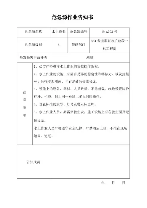 危险源作业告知书