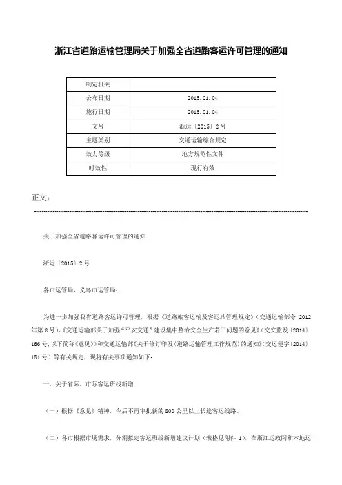 浙江省道路运输管理局关于加强全省道路客运许可管理的通知-浙运〔2015〕2号