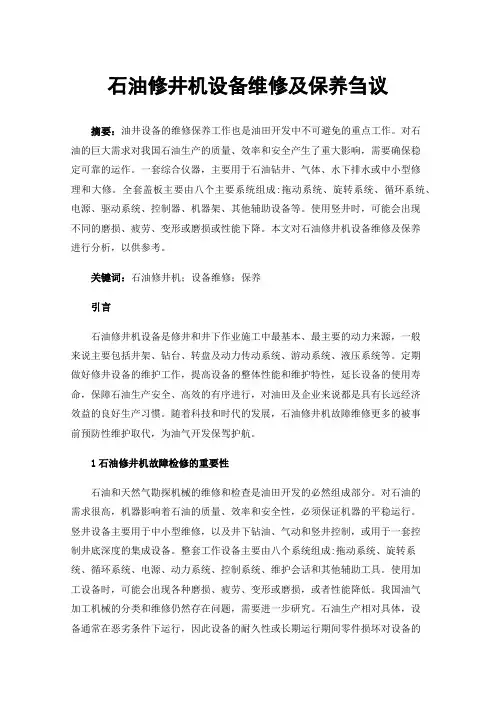 石油修井机设备维修及保养刍议