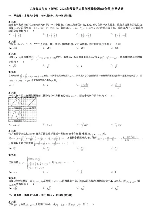 甘肃省庆阳市(新版)2024高考数学人教版质量检测(综合卷)完整试卷