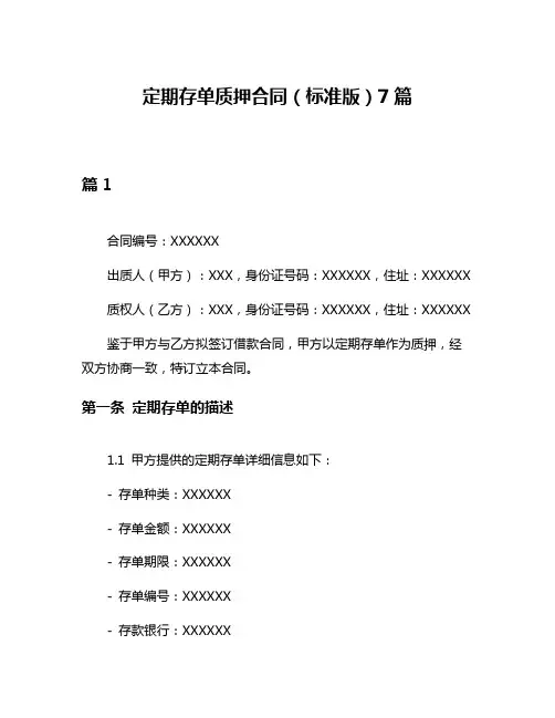 定期存单质押合同(标准版)7篇