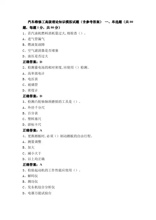 汽车维修工高级理论知识模拟试题(含参考答案)