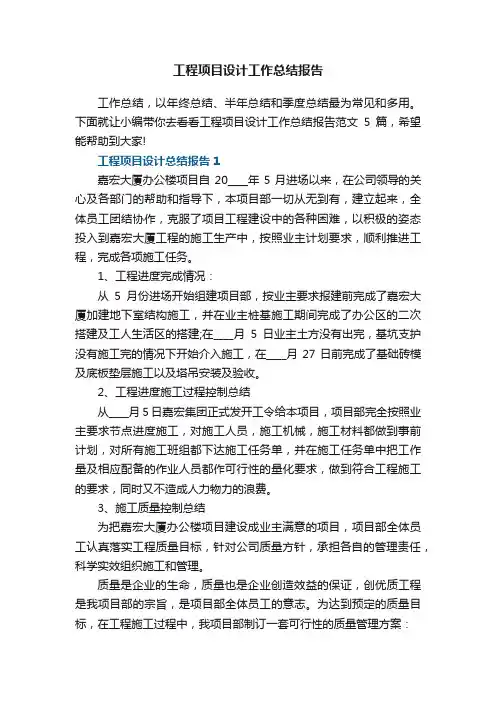 工程项目设计工作总结报告范文5篇