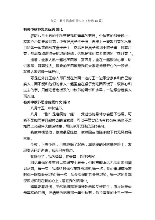 有关中秋节思念优秀作文（精选15篇）