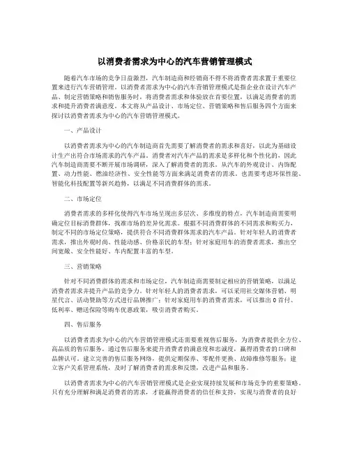 以消费者需求为中心的汽车营销管理模式