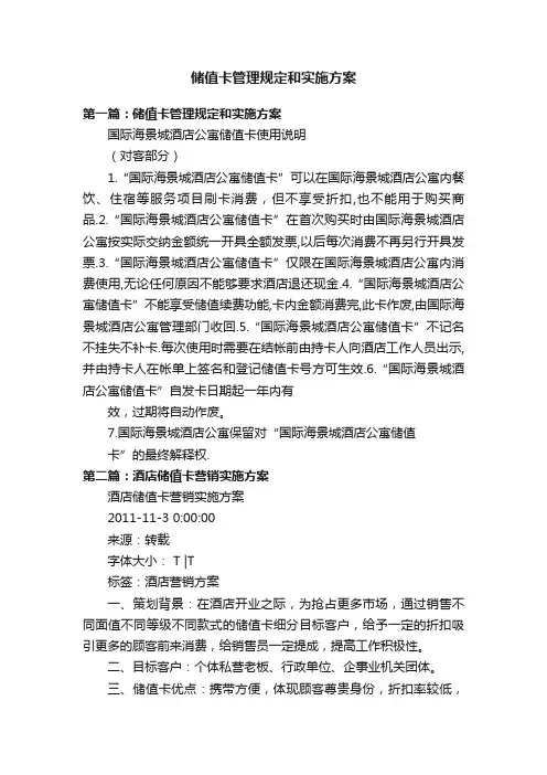 储值卡管理规定和实施方案