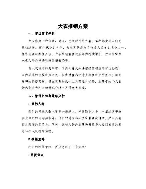 大衣推销方案
