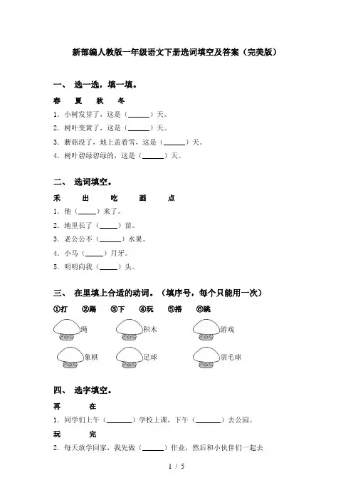 新部编人教版一年级语文下册选词填空及答案(完美版)