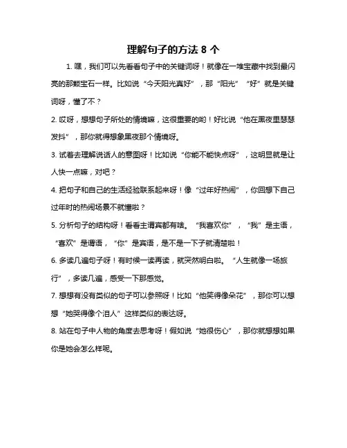 理解句子的方法8个