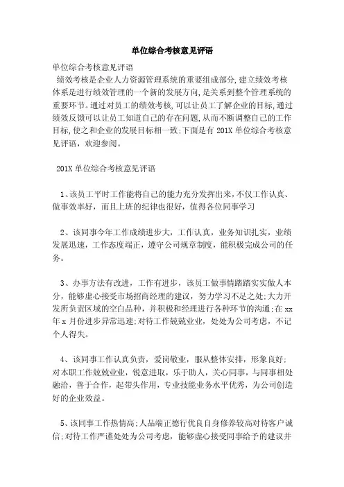 单位综合考核意见评语（范本）